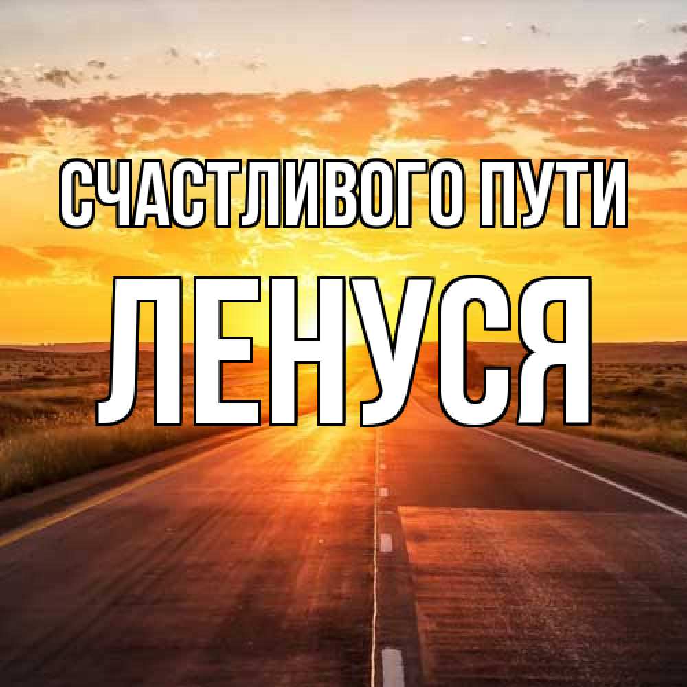 Открытка на каждый день с именем, Ленуся Счастливого пути солнечный свет, закат Прикольная открытка с пожеланием онлайн скачать бесплатно 