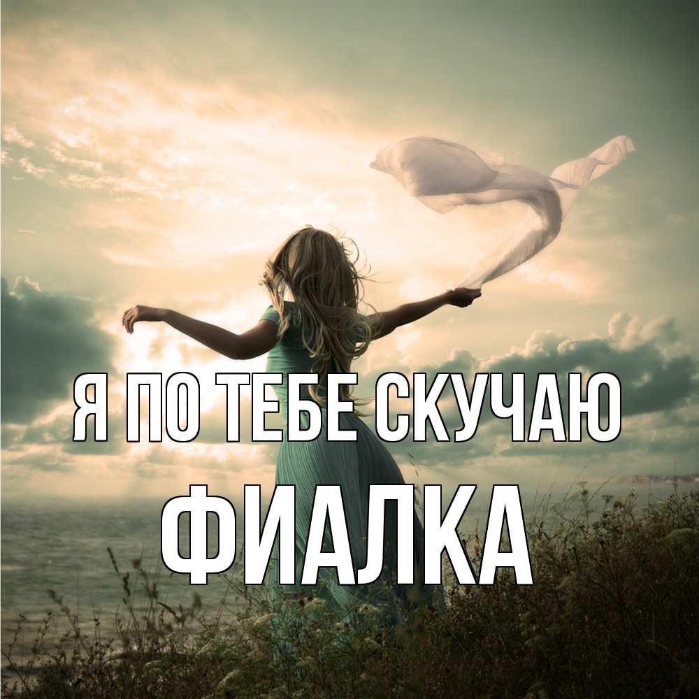 Открытка на каждый день с именем, Фиалка Я по тебе скучаю белый флаг Прикольная открытка с пожеланием онлайн скачать бесплатно 