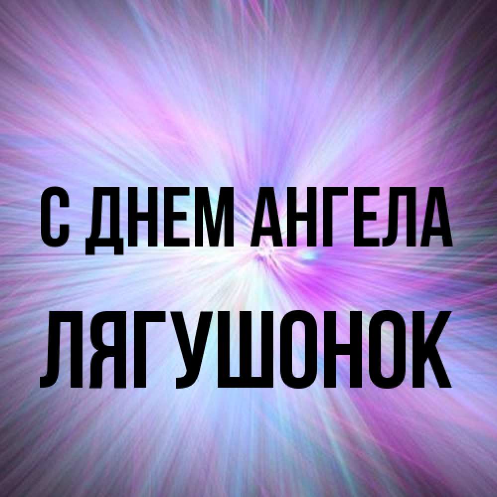Открытка на каждый день с именем, лягушонок С днем ангела ангельский свет Прикольная открытка с пожеланием онлайн скачать бесплатно 