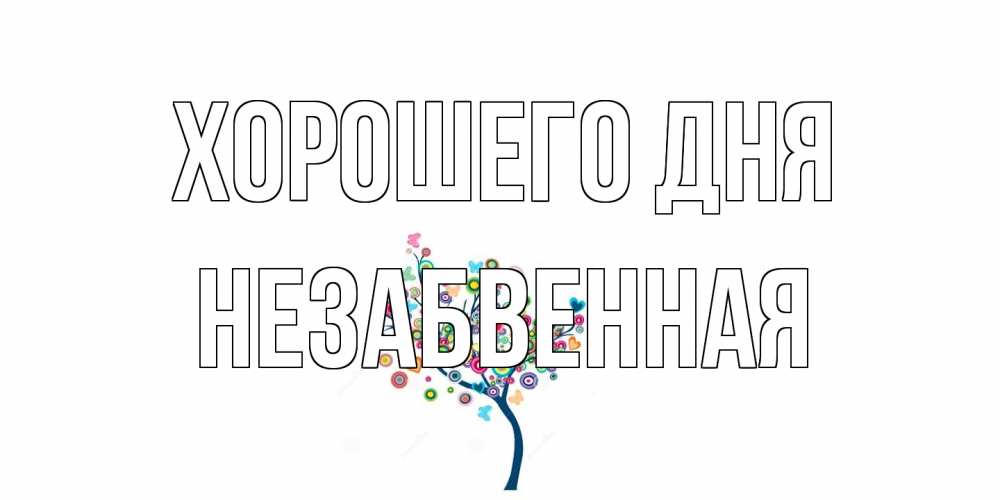 Открытка на каждый день с именем, незабвенная Хорошего дня открытка на каждый день Прикольная открытка с пожеланием онлайн скачать бесплатно 