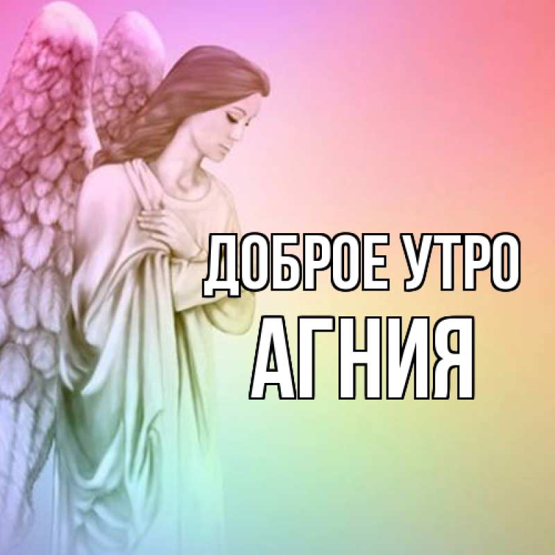 Картинка Доброе утро, Агния