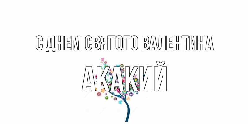 Картинка С днем Святого Валентина, Акакий