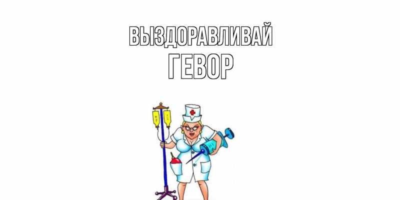 Картинка Выздоравливай, Гевор