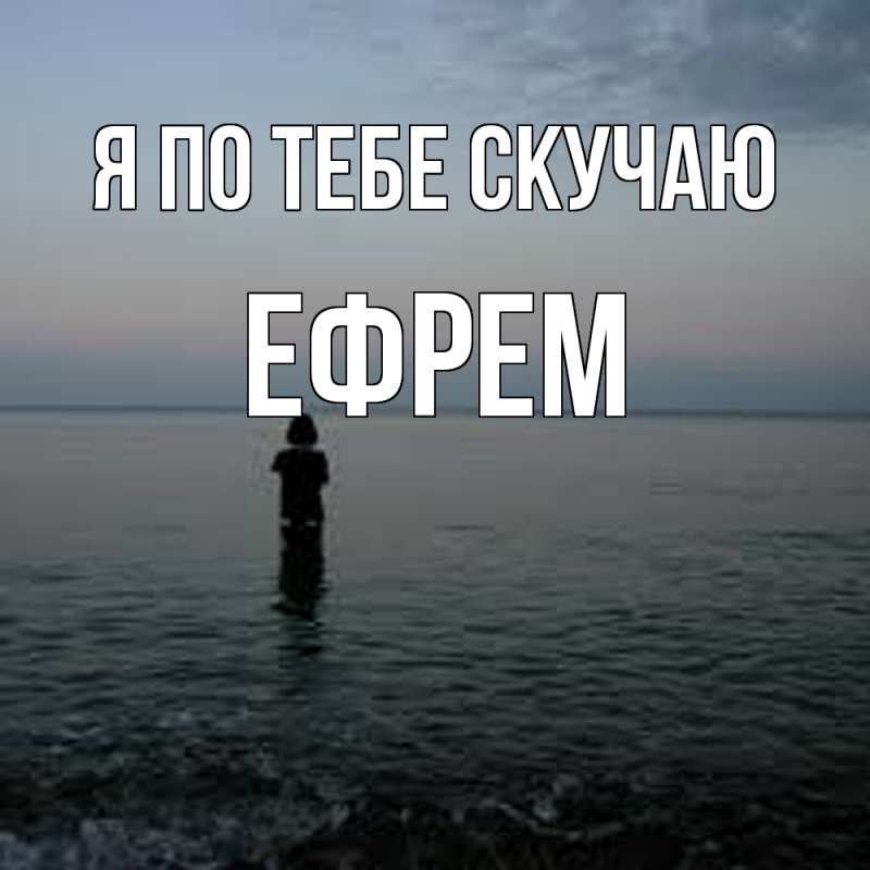 Картинка Я по тебе скучаю, Ефрем