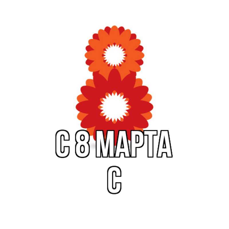 Картинка C 8 МАРТА, С