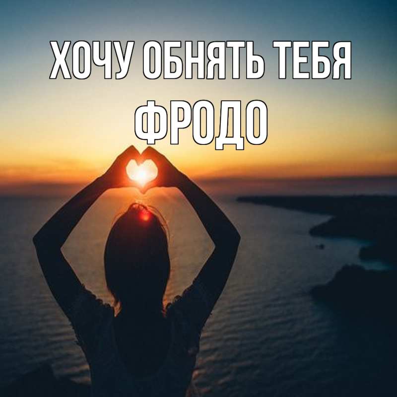 Картинка Хочу обнять тебя, Фродо