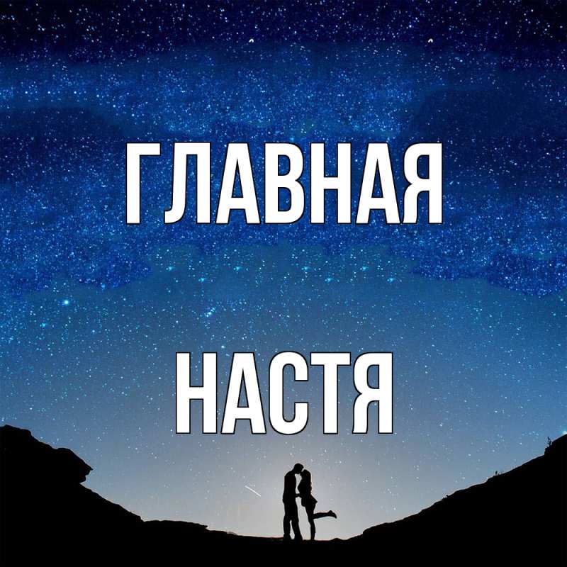 Картинка  с именем , настя