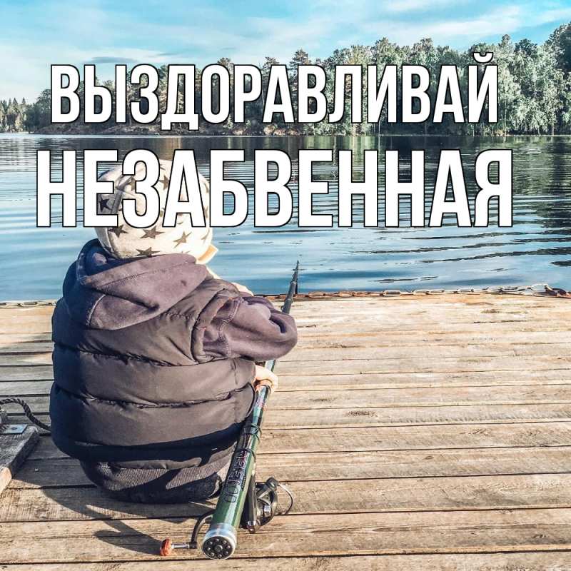 Картинка Выздоравливай, незабвенная