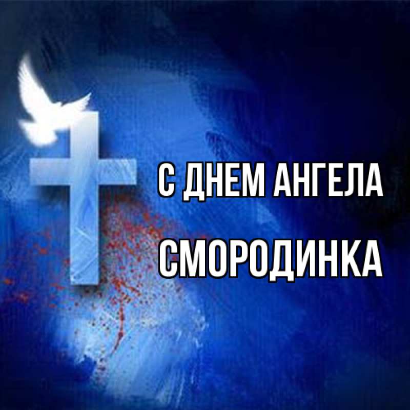 Картинка С днем ангела, смородинка