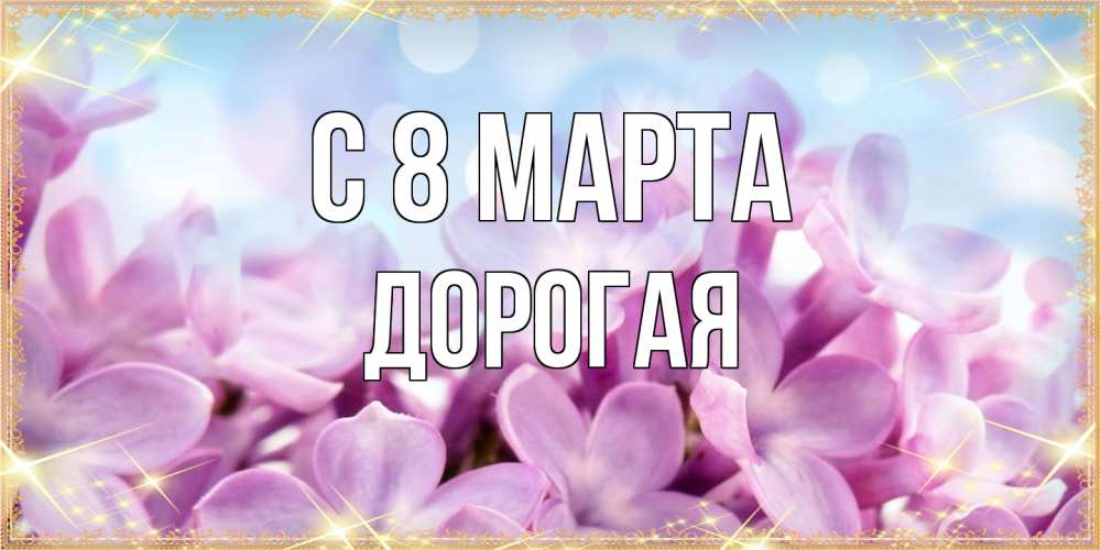 Открытка на каждый день с именем, Дорогая C 8 МАРТА открытка на международный женский день с цветами Прикольная открытка с пожеланием онлайн скачать бесплатно 