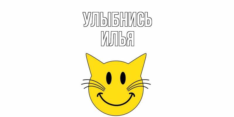 Картинка Улыбнись, Илья