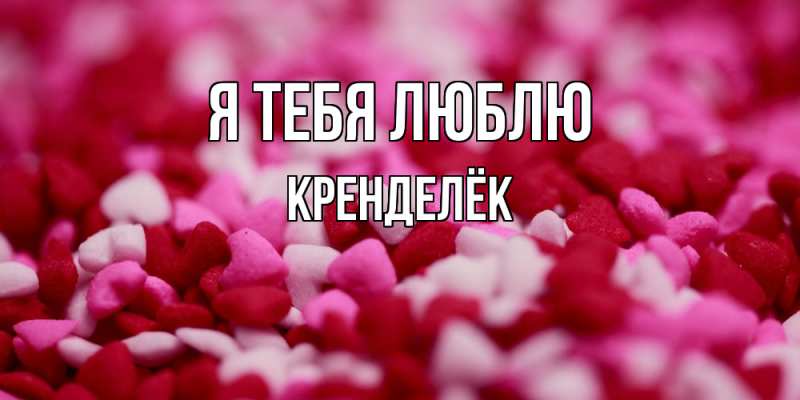 Картинка Я тебя люблю, Кренделёк