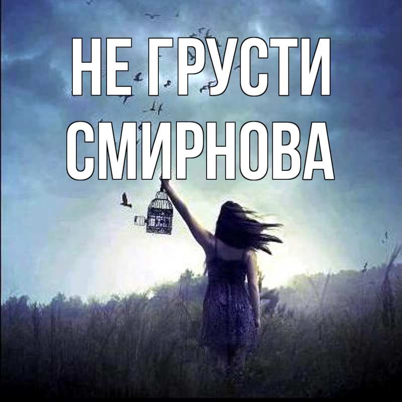 Картинка Не грусти, Смирнова