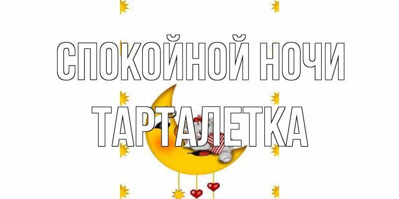 Картинка Спокойной ночи, Тарталетка