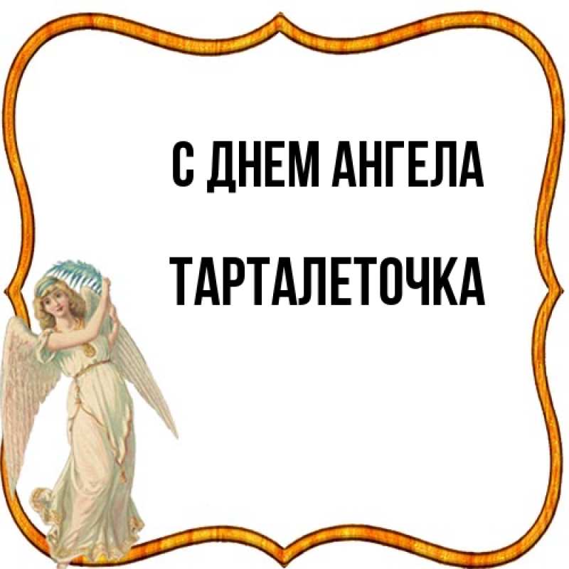 Картинка С днем ангела, Тарталеточка