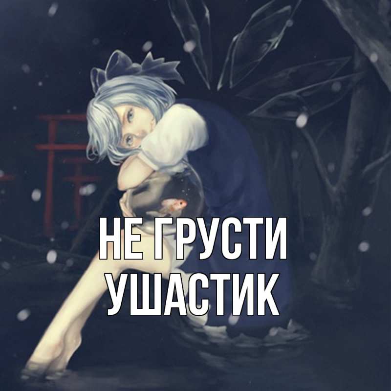 Картинка Не грусти, Ушастик