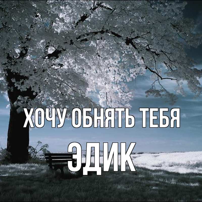 Картинка Хочу обнять тебя, Эдик