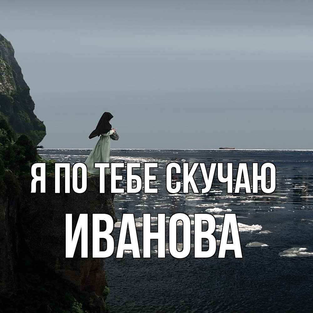 Открытка на каждый день с именем, Иванова Я по тебе скучаю жду тебя или в монастырь Прикольная открытка с пожеланием онлайн скачать бесплатно 
