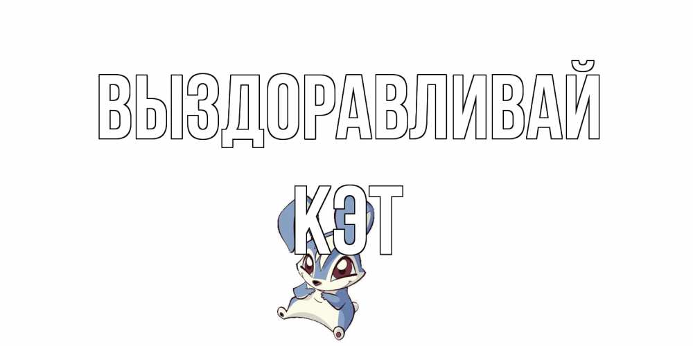 Открытка на каждый день с именем, Кэт Выздоравливай серый заяц на открытке про выздоравление Прикольная открытка с пожеланием онлайн скачать бесплатно 