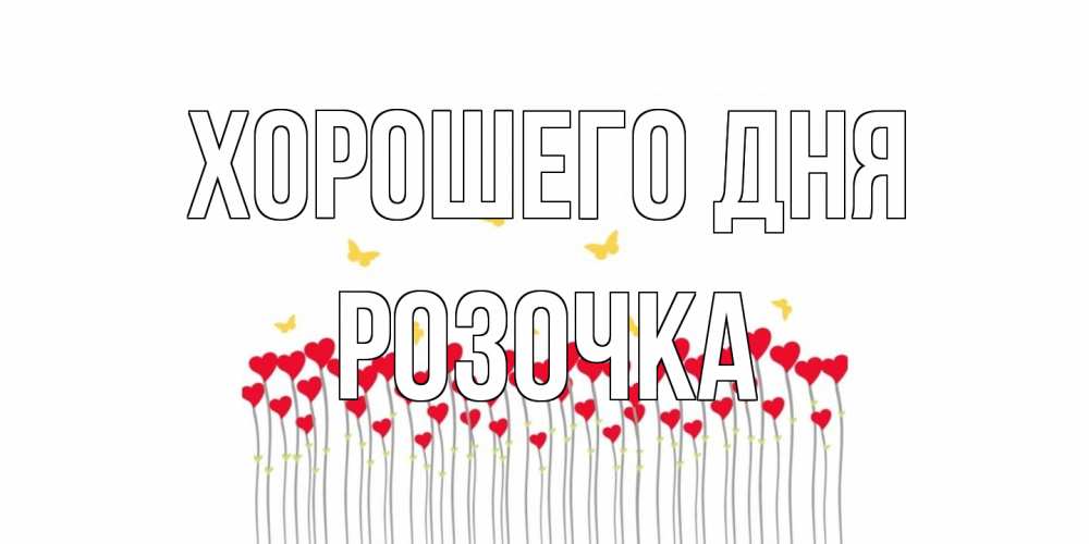 Открытка на каждый день с именем, Розочка Хорошего дня удачи Прикольная открытка с пожеланием онлайн скачать бесплатно 