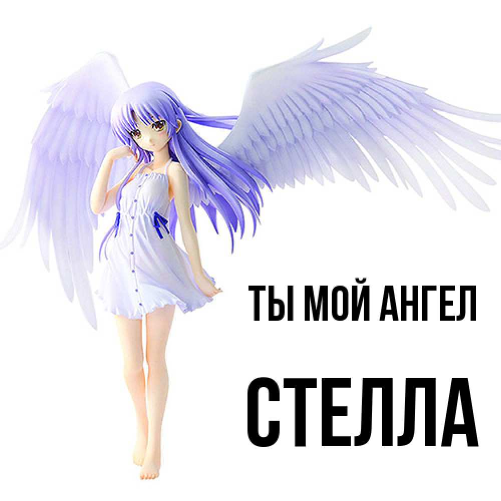 Открытка на каждый день с именем, Стелла Ты мой ангел девушка ангел с фиолетовыми крыльями Прикольная открытка с пожеланием онлайн скачать бесплатно 