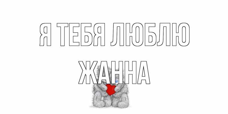 Открытка с именем, Жанна, Я тебя люблю