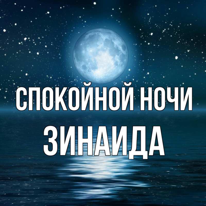 Картинка Спокойной ночи, Зинаида