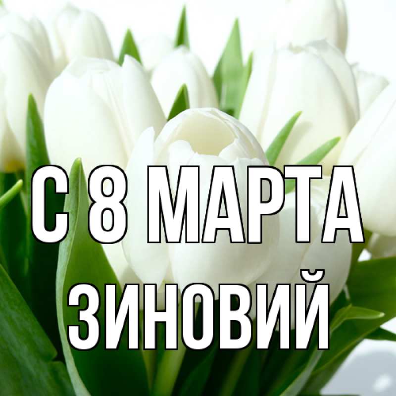 Картинка C 8 МАРТА, Зиновий