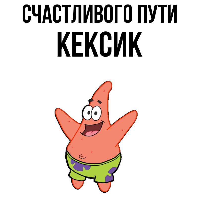 Картинка Счастливого пути, Кексик