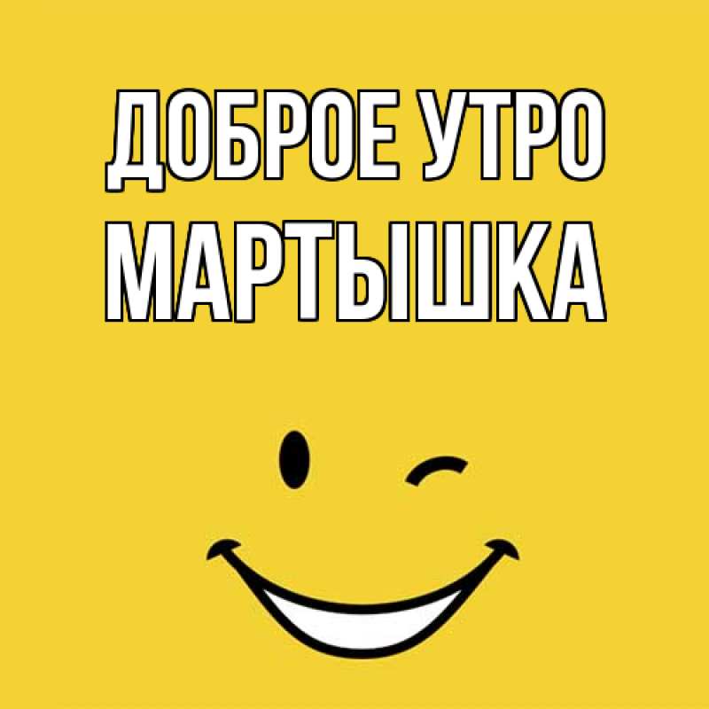 Картинка Доброе утро, Мартышка