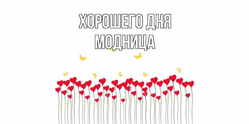 Картинка Хорошего дня, Модница