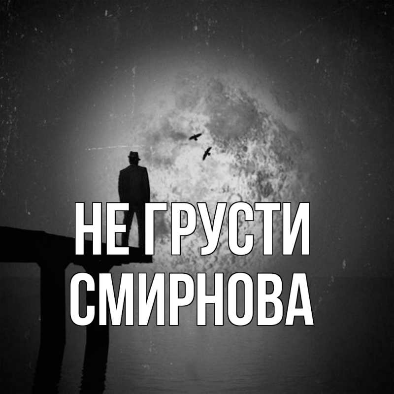 Картинка Не грусти, Смирнова