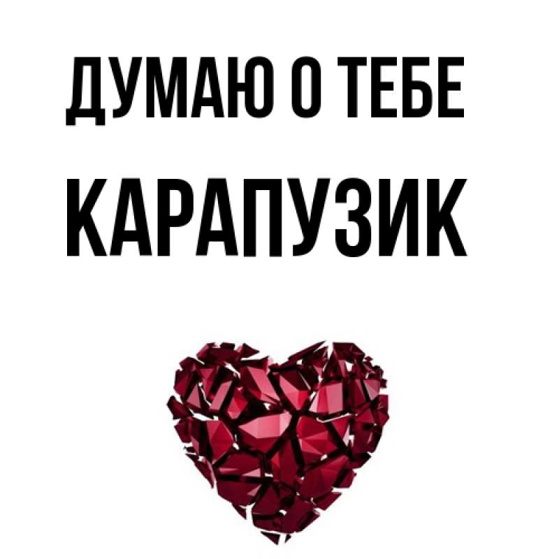 Картинка Думаю о тебе, карапузик