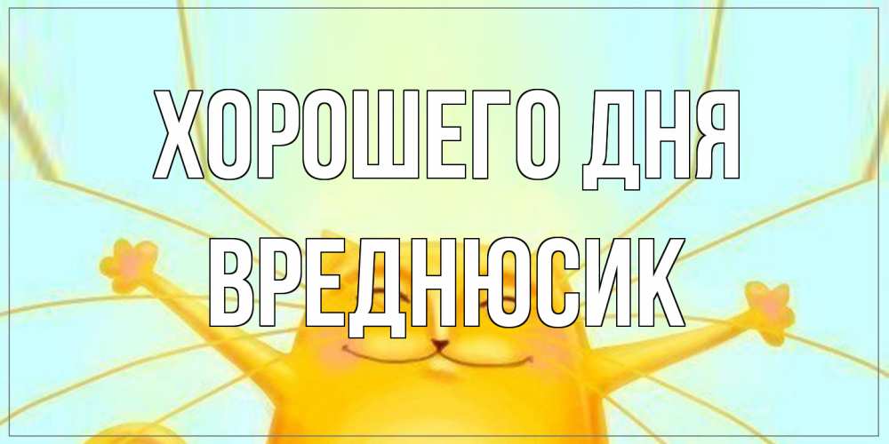 Открытка на каждый день с именем, Вреднюсик Хорошего дня обнимашки Прикольная открытка с пожеланием онлайн скачать бесплатно 