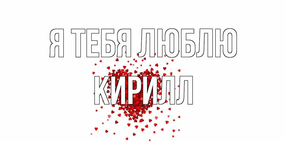 Открытка на каждый день с именем, Кирилл Я тебя люблю сердце Прикольная открытка с пожеланием онлайн скачать бесплатно 