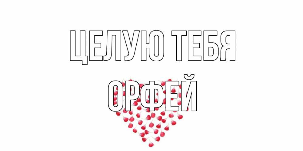 Открытка на каждый день с именем, Орфей Целую тебя сердце Прикольная открытка с пожеланием онлайн скачать бесплатно 