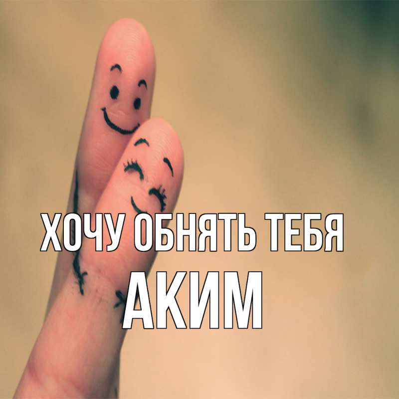 Картинка Хочу обнять тебя, Аким