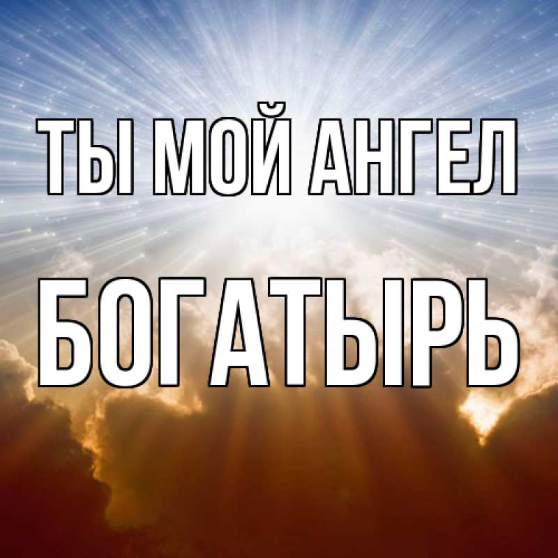 Картинка Ты мой ангел, Богатырь