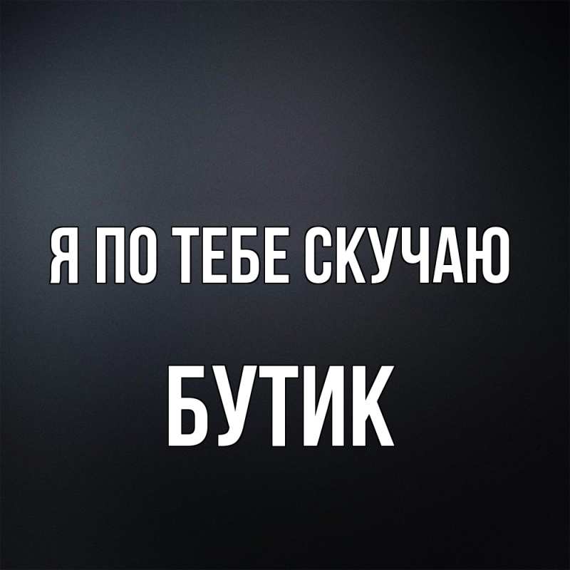 Картинка Я по тебе скучаю, Бутик