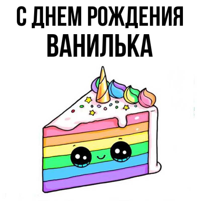 Картинка С днем рождения, Ванилька