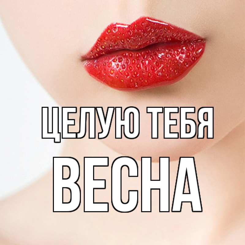 Картинка Целую тебя, Весна