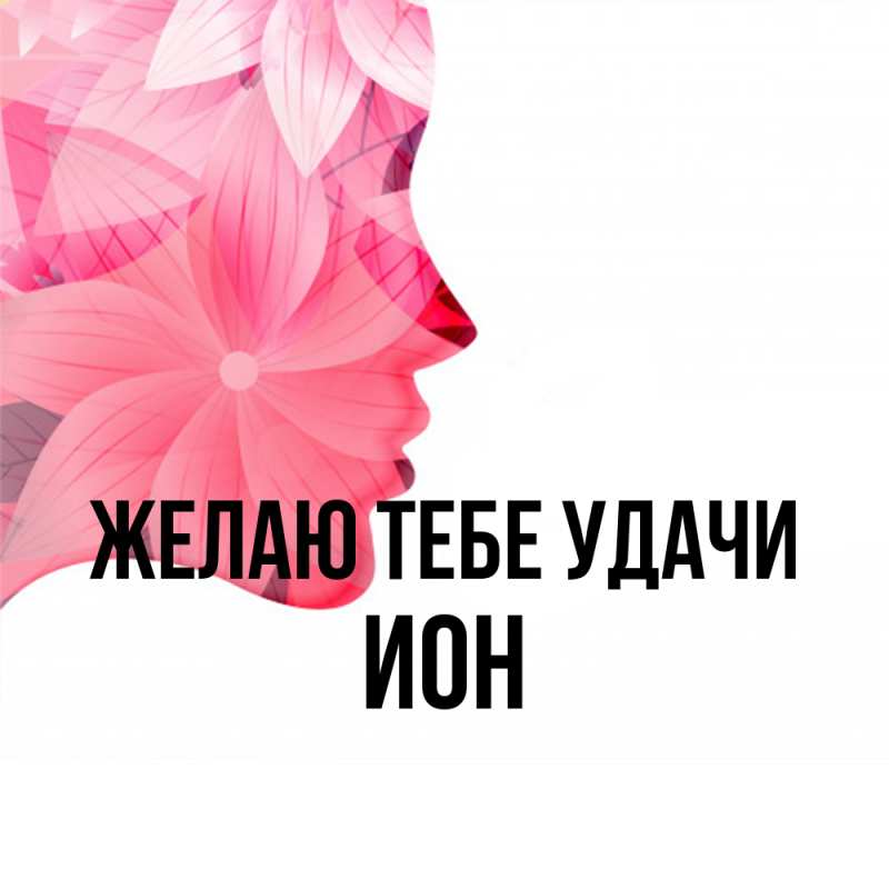 Картинка Желаю тебе удачи, Ион