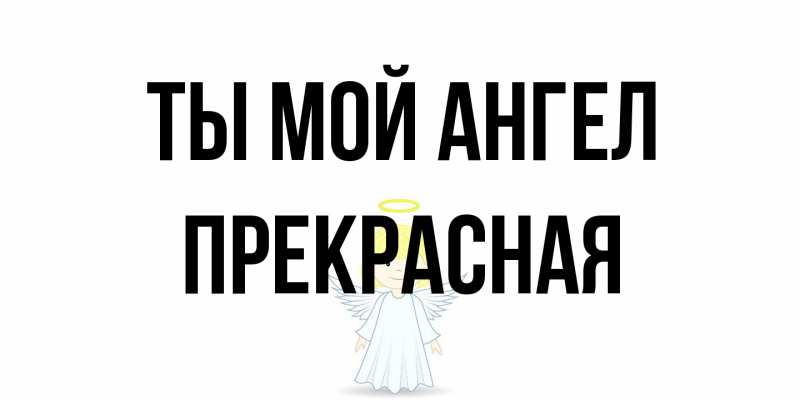 Картинка Ты мой ангел, Пpекpасная