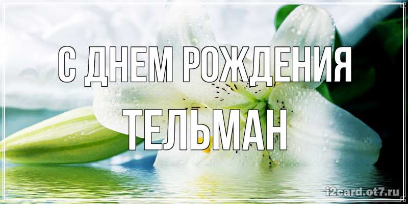 Открытка с именем, Тельман, С днем рождения