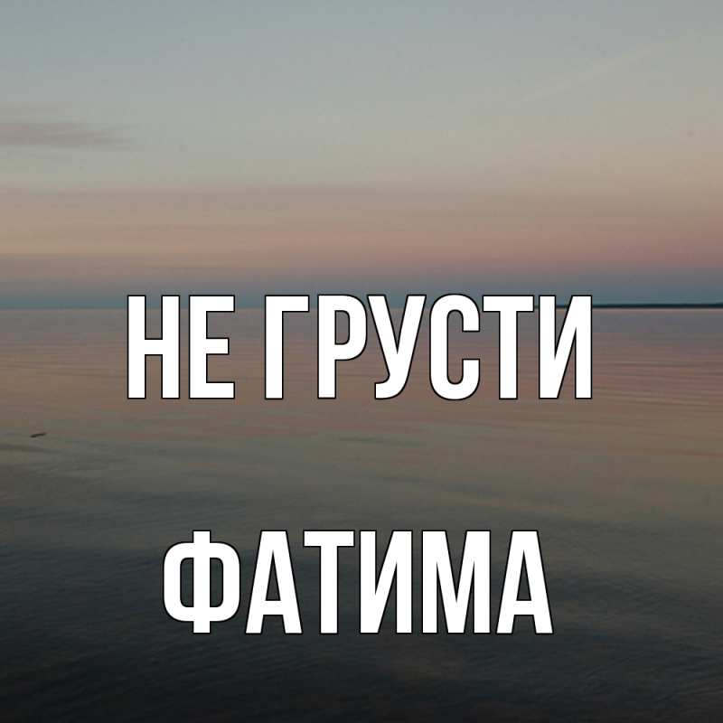 Картинка Не грусти, Фатима