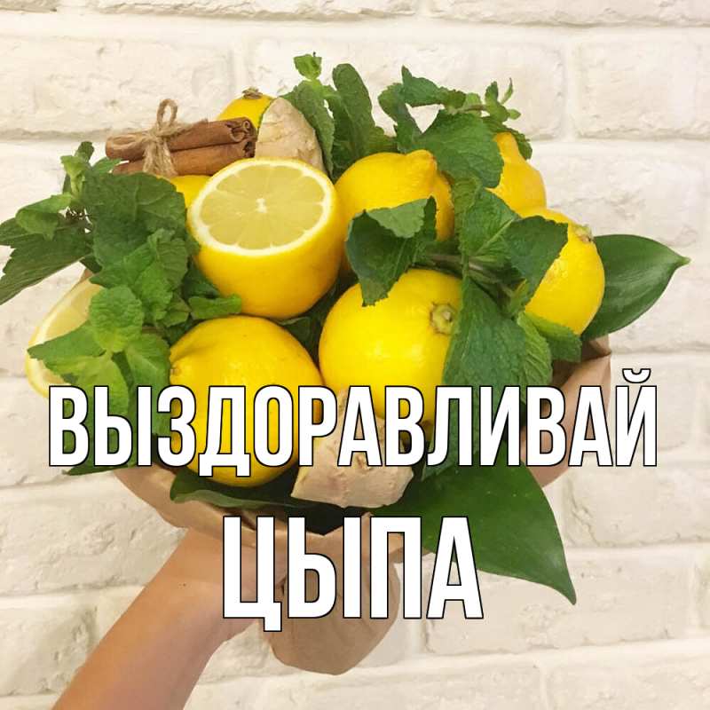 Картинка Выздоравливай, Цыпа