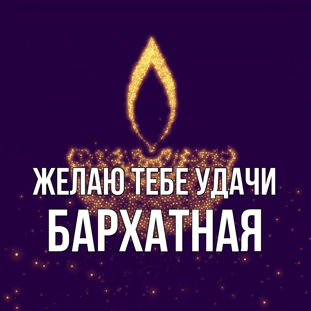 Открытка на каждый день с именем, Бархатная Желаю тебе удачи пусть повезет 2 Прикольная открытка с пожеланием онлайн скачать бесплатно 