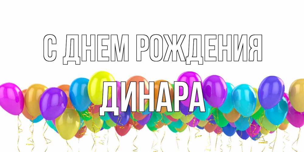 Открытка на каждый день с именем, Динара С днем рождения шары на день рождения всех цветов радуги Прикольная открытка с пожеланием онлайн скачать бесплатно 