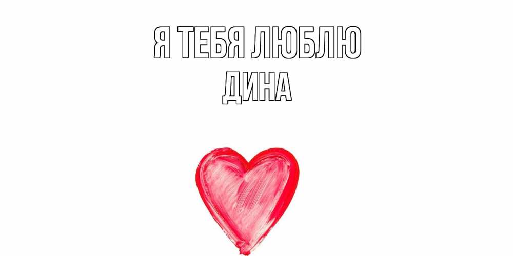 Открытка на каждый день с именем, Дина Я тебя люблю сердце, рисунок Прикольная открытка с пожеланием онлайн скачать бесплатно 