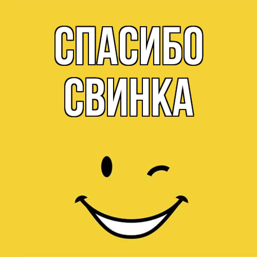 Открытка на каждый день с именем, Свинка Спасибо благодарю и улыбаюсь Прикольная открытка с пожеланием онлайн скачать бесплатно 